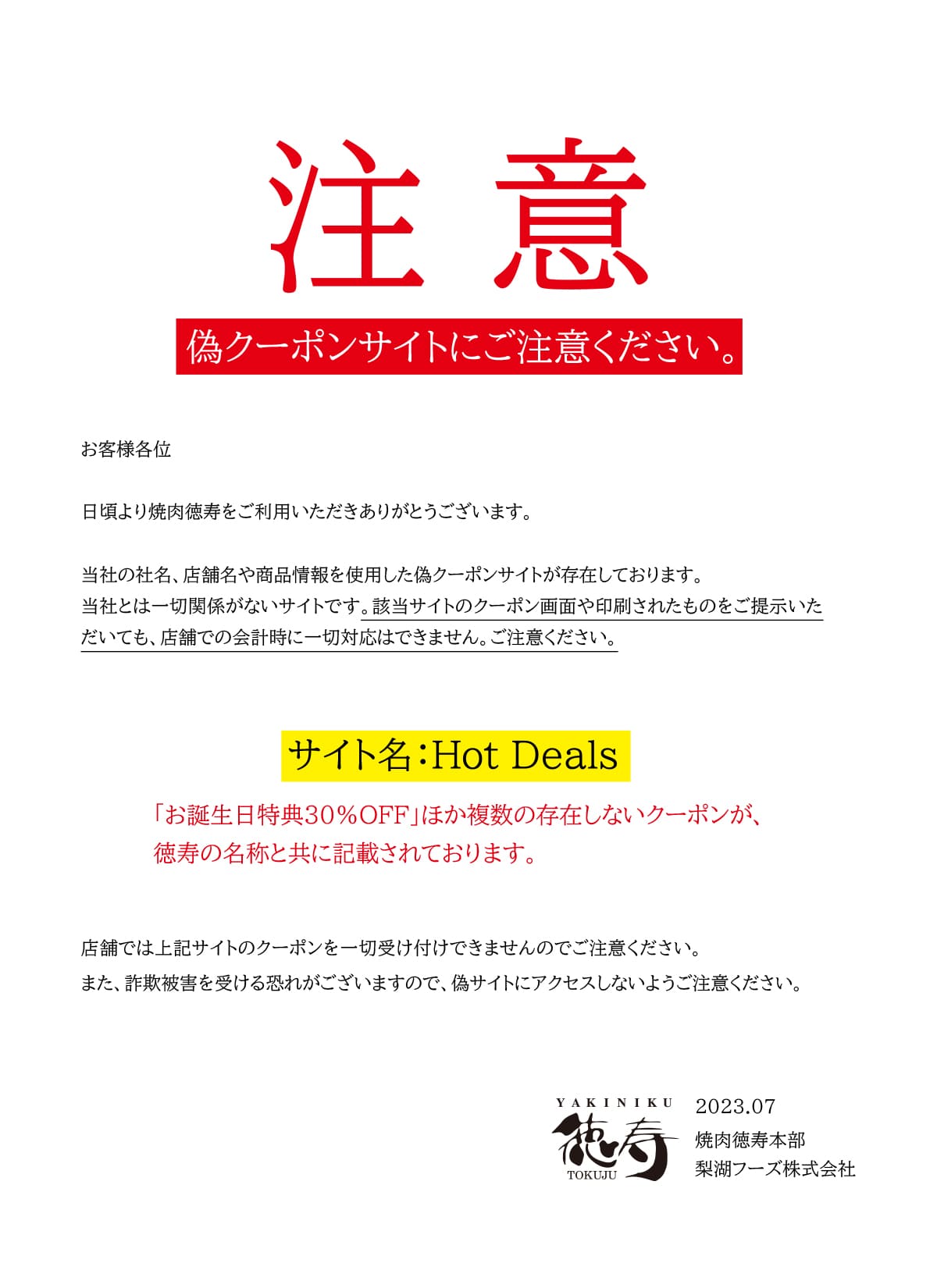 【注意】偽クーポンサイトにご注意ください
