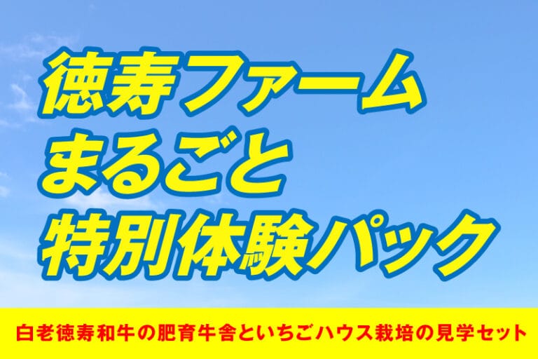 徳寿ファームまるごと特別体験
