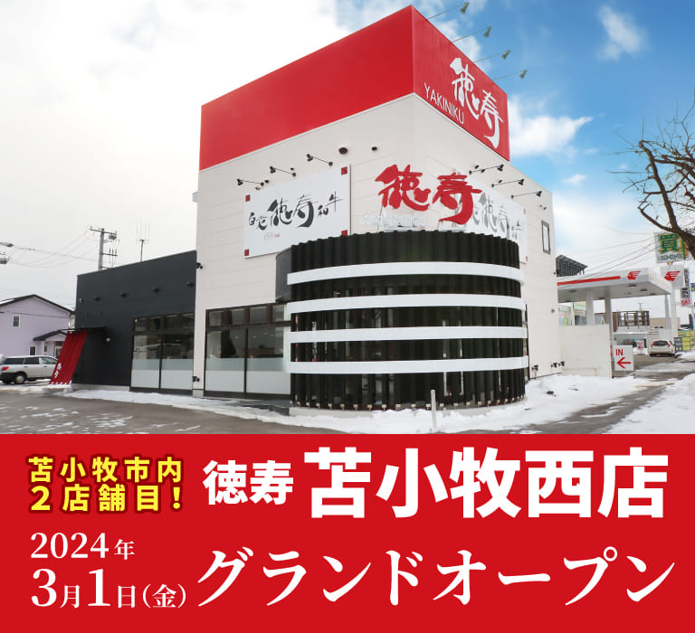 徳寿 苫小牧西店　2024年3月1日（金）グランドオープン