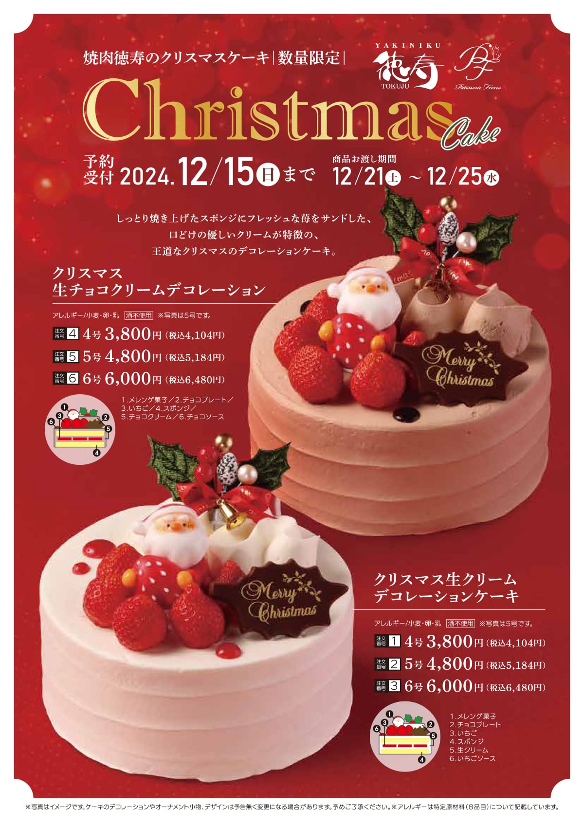 2024クリスマスパンフ_徳寿_ケーキ表