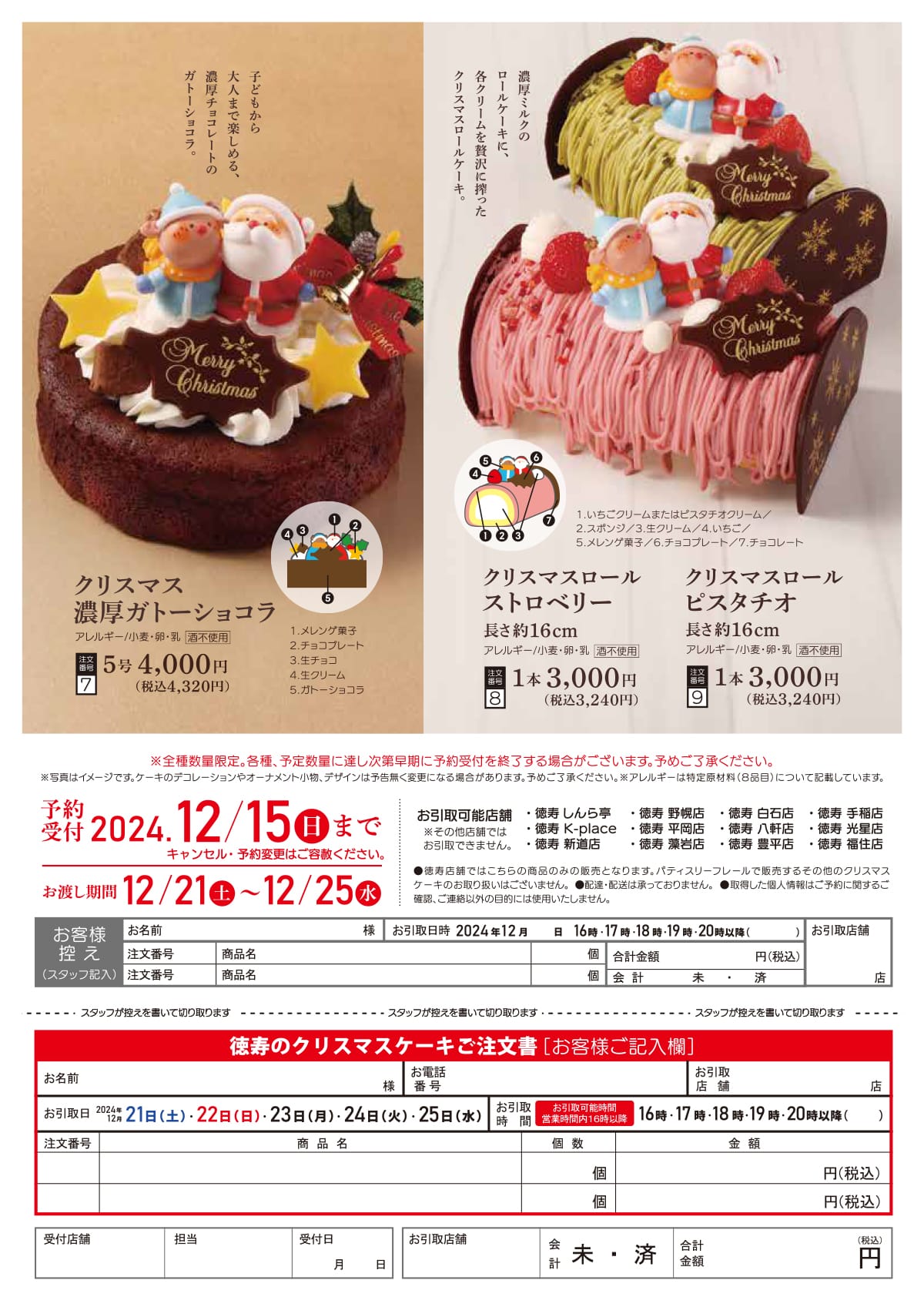 2024クリスマスパンフ_徳寿_ケーキ裏