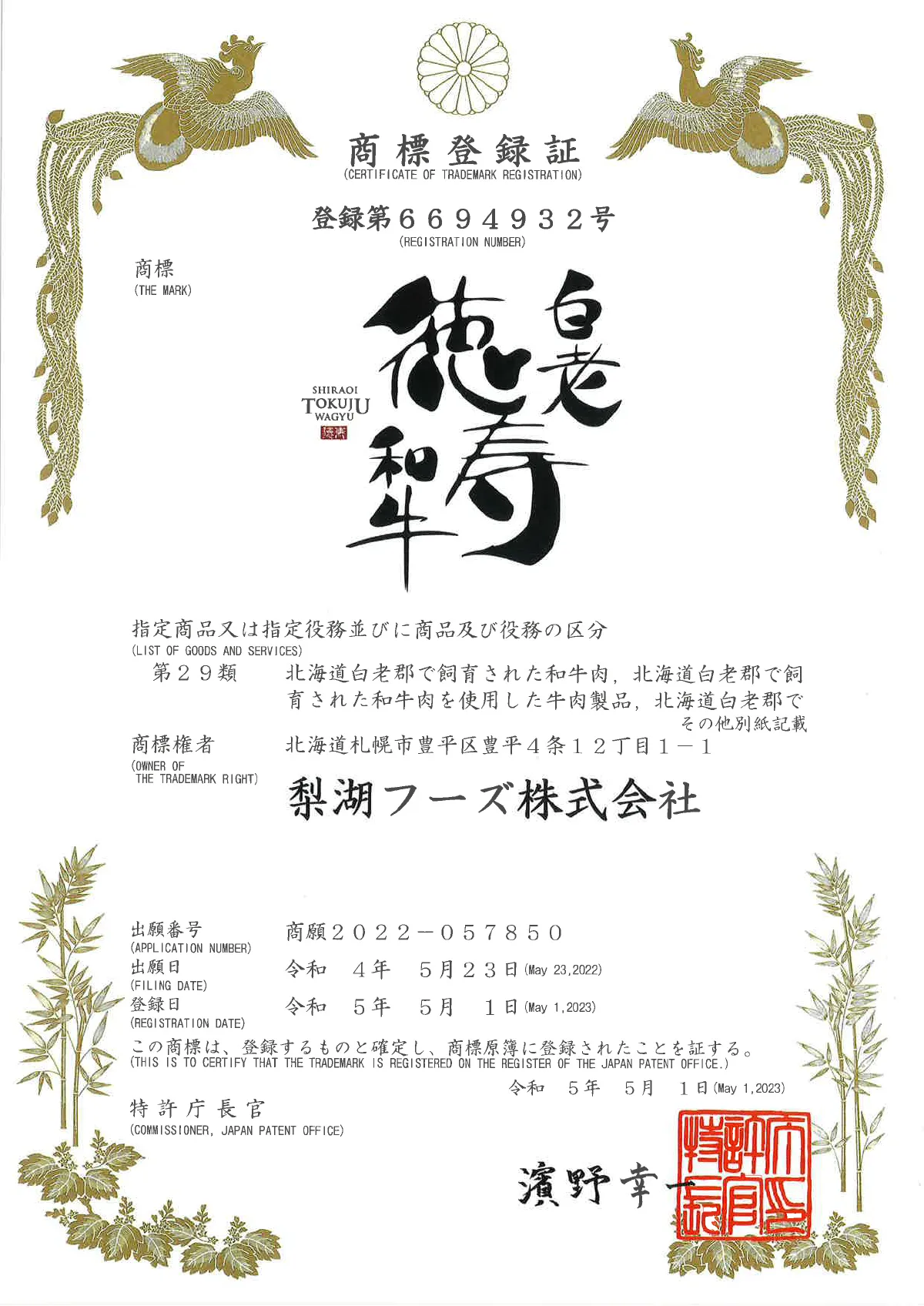 白老徳寿和牛商標登録