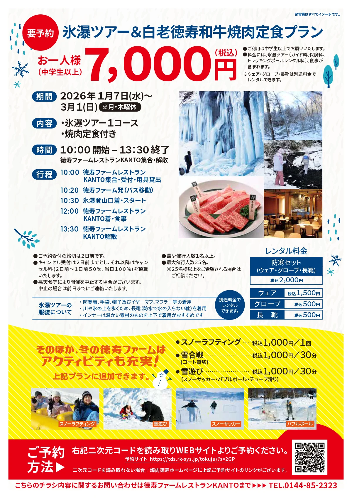 徳寿ファーム氷瀑ツアー2026