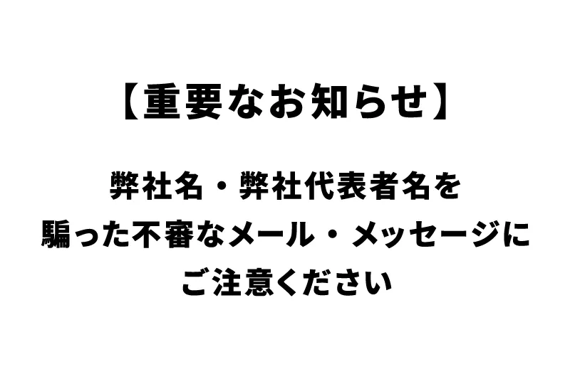 弊社名および弊社代表者名を騙った不審なメール・メッセージにご注意ください