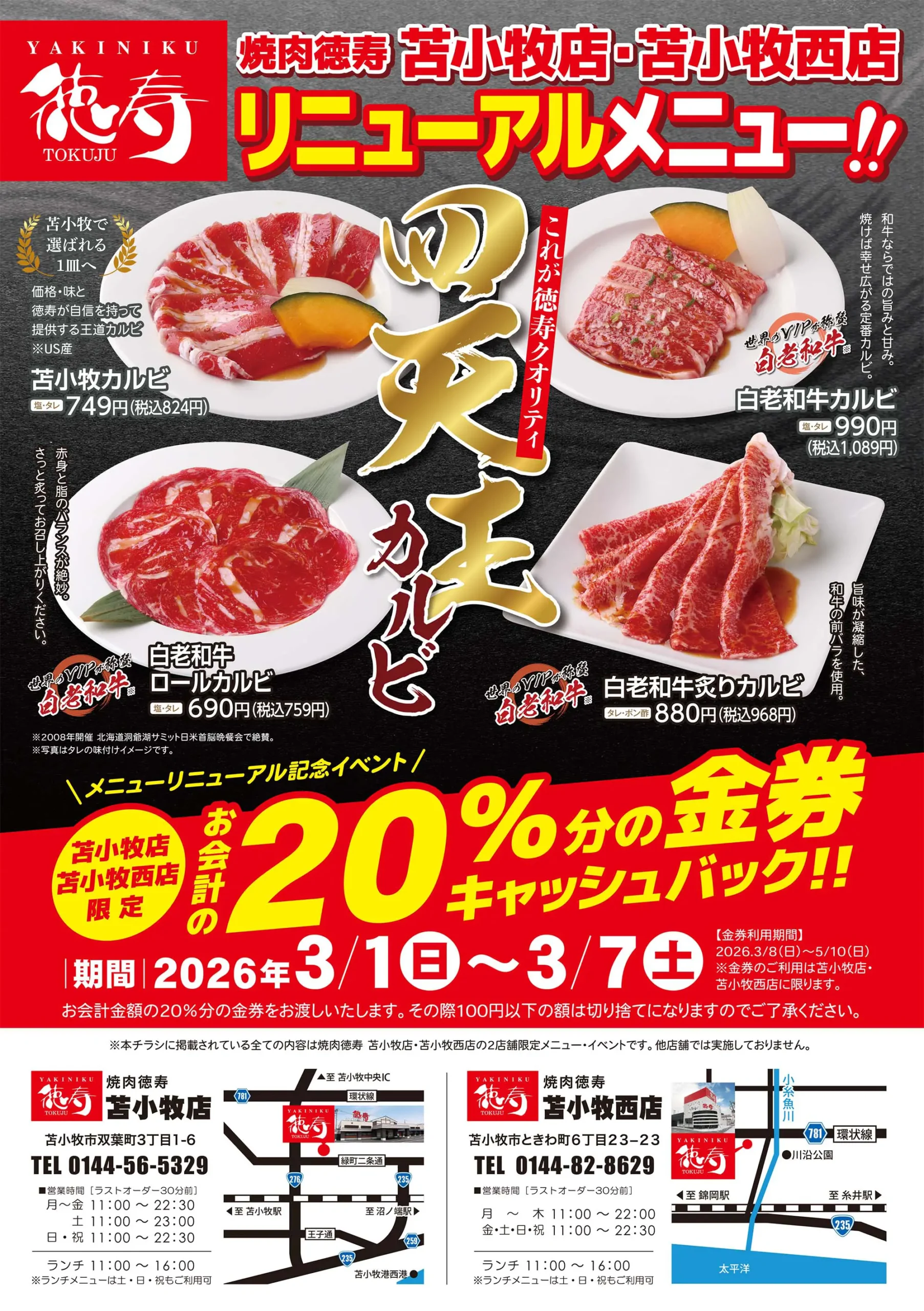 苫小牧店・苫小牧西店のリニューアルメニュー「四天王カルビ」のお知らせと2店舗限定のメニューリニューアル記念イベントの案内チラシ