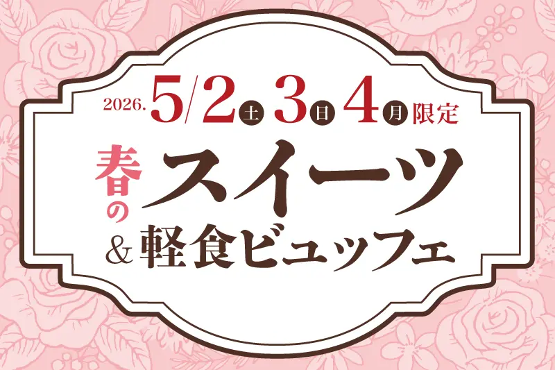 CAFE＆BAR　Manhattan春のスイーツ＆軽食ビュッフェ　開催