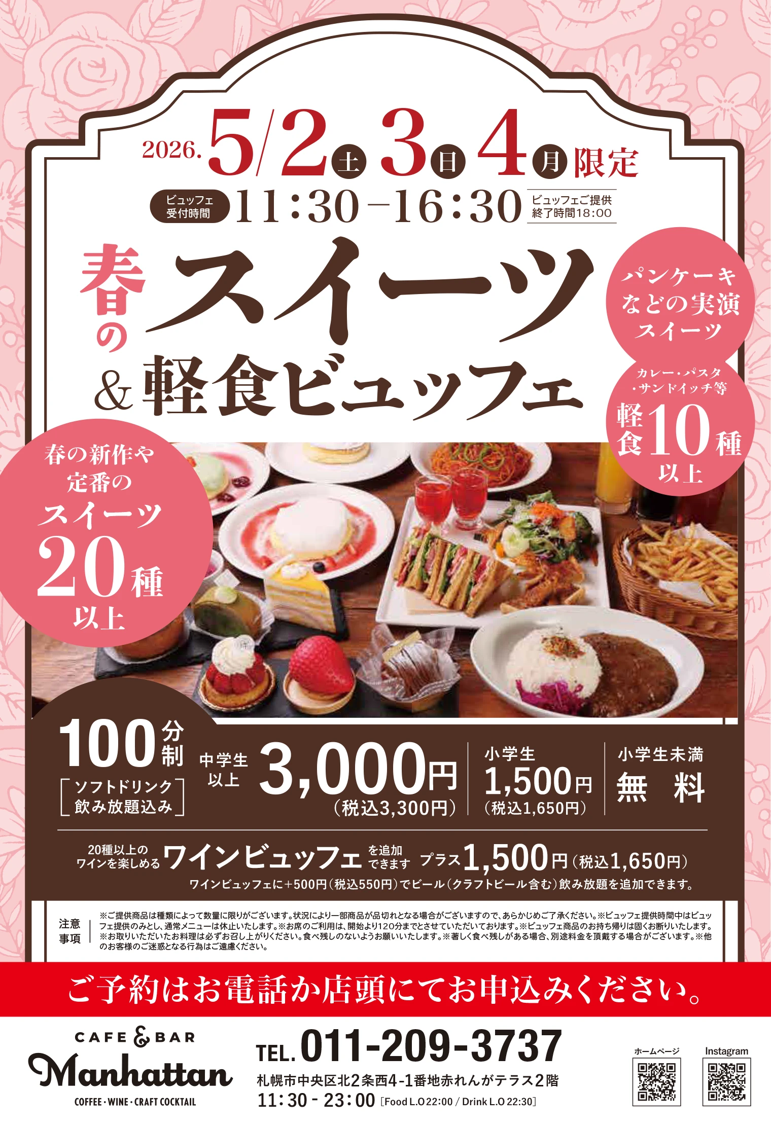 CAFE&BAR Manhattan春のスイーツ&軽食ビュッフェ開催について詳細を書かれたポスター