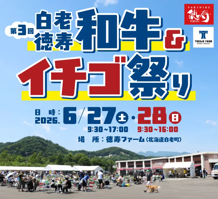 白老徳寿和牛＆イチゴ祭り2026のトップビジュアル