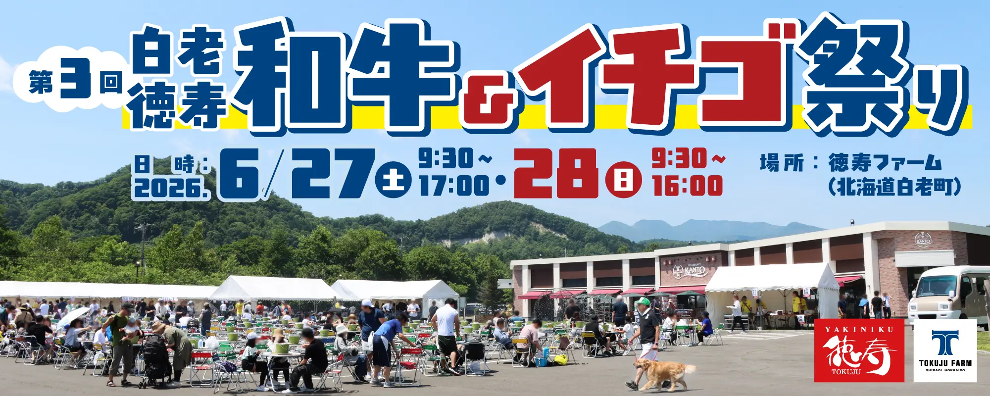 白老徳寿和牛＆イチゴ祭り2026のトップビジュアル