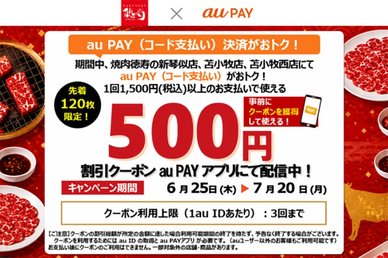 au PAY 500円割引クーポン配信