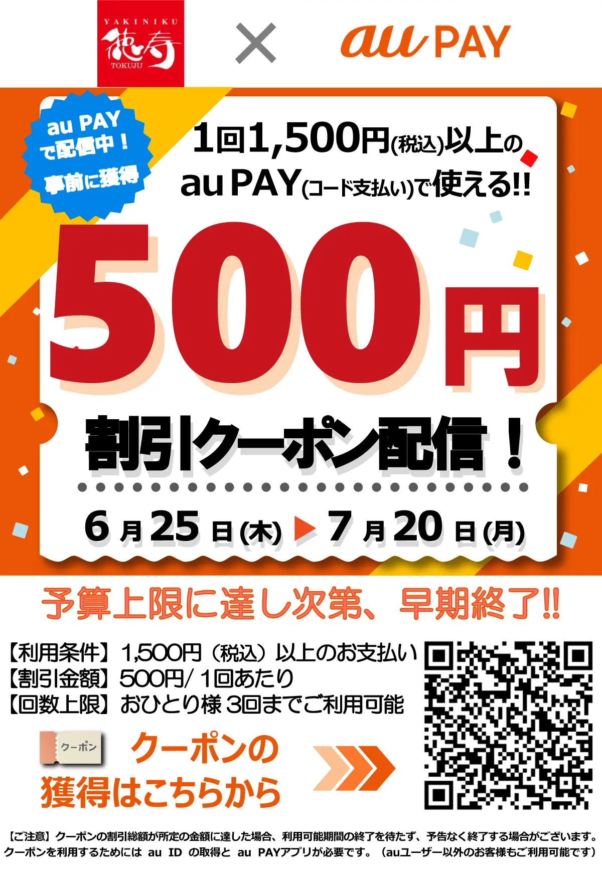 1回1,500円(税込)以上のau PAY(コード支払い)で使える500円割引クーポン配信