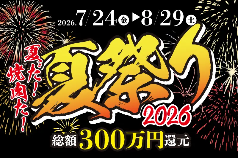 2026徳寿夏祭り