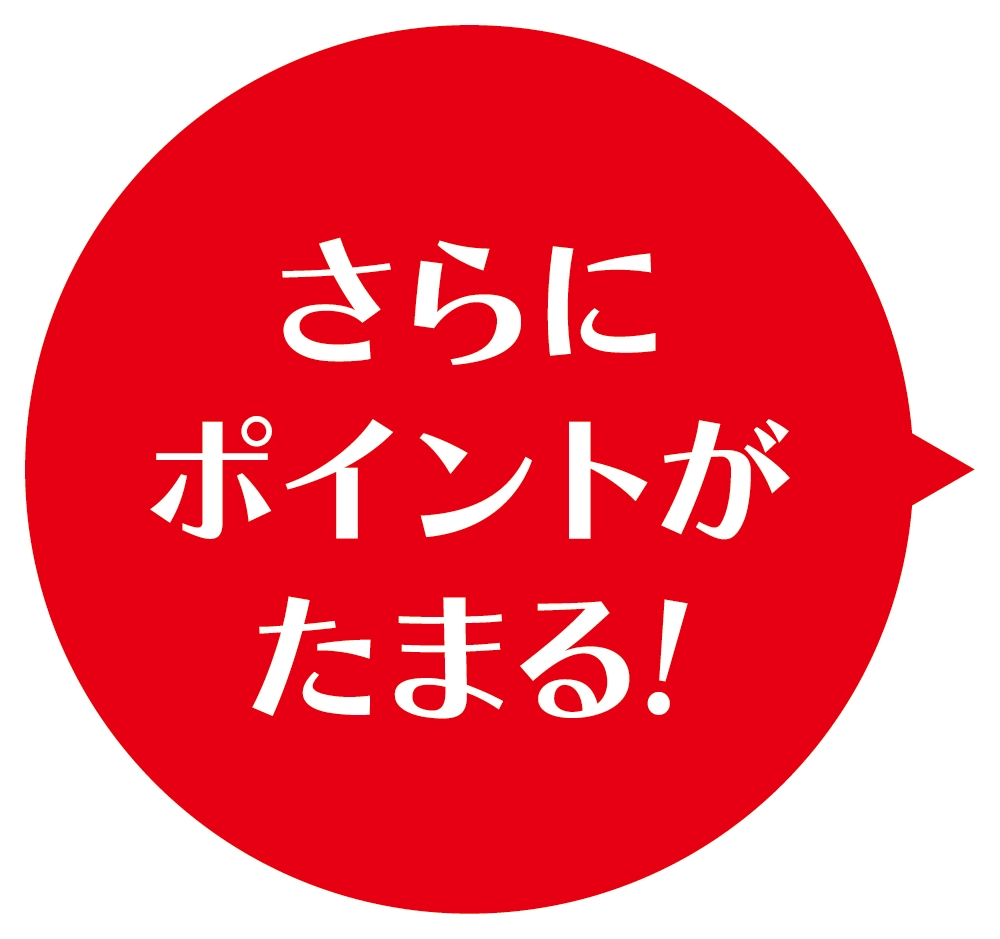 さらにポイントがたまる!