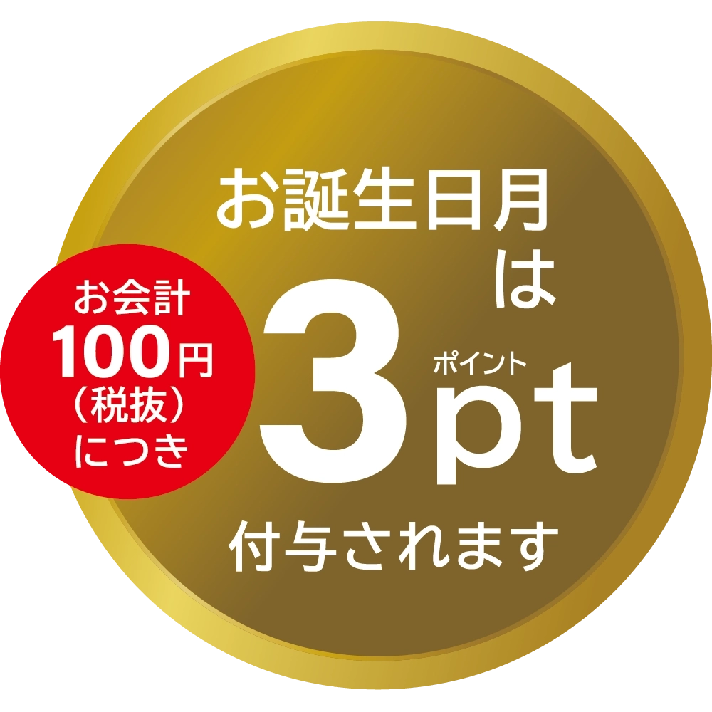 お誕生日月は3pt付与されます