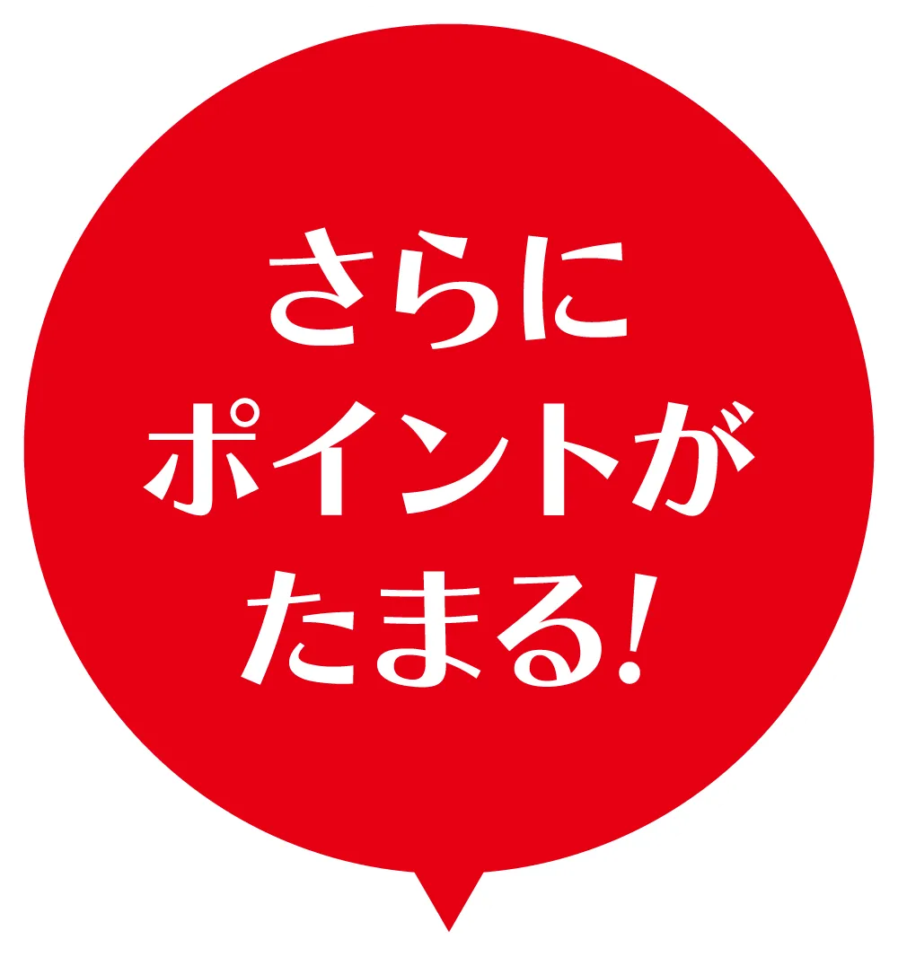さらにポイントがたまる!
