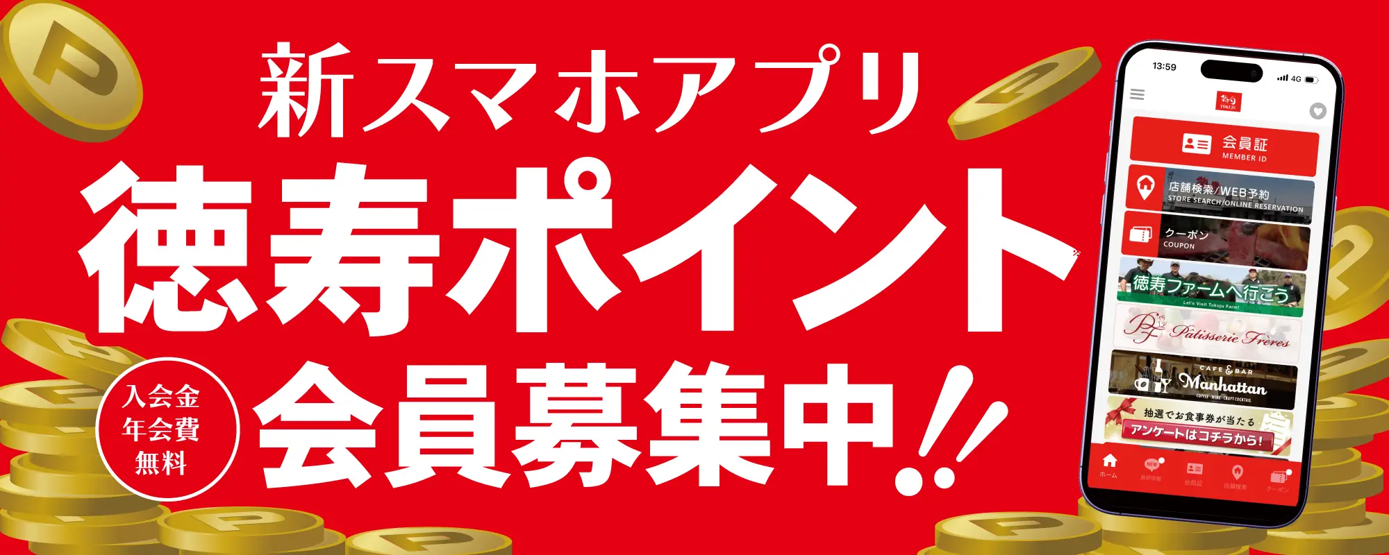 新スマホアプリ　徳寿ポイント会員募集中！