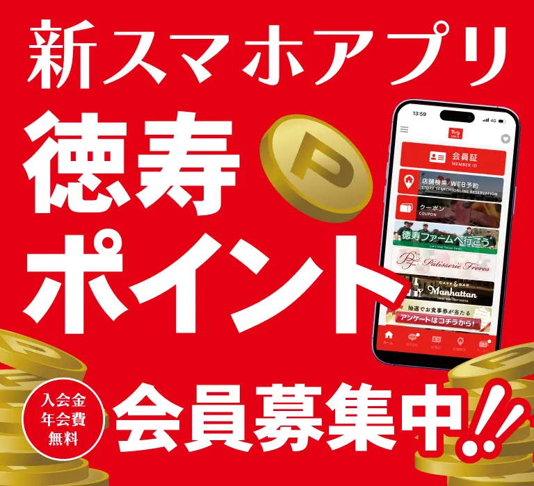 新スマホアプリ　徳寿ポイント会員募集中！