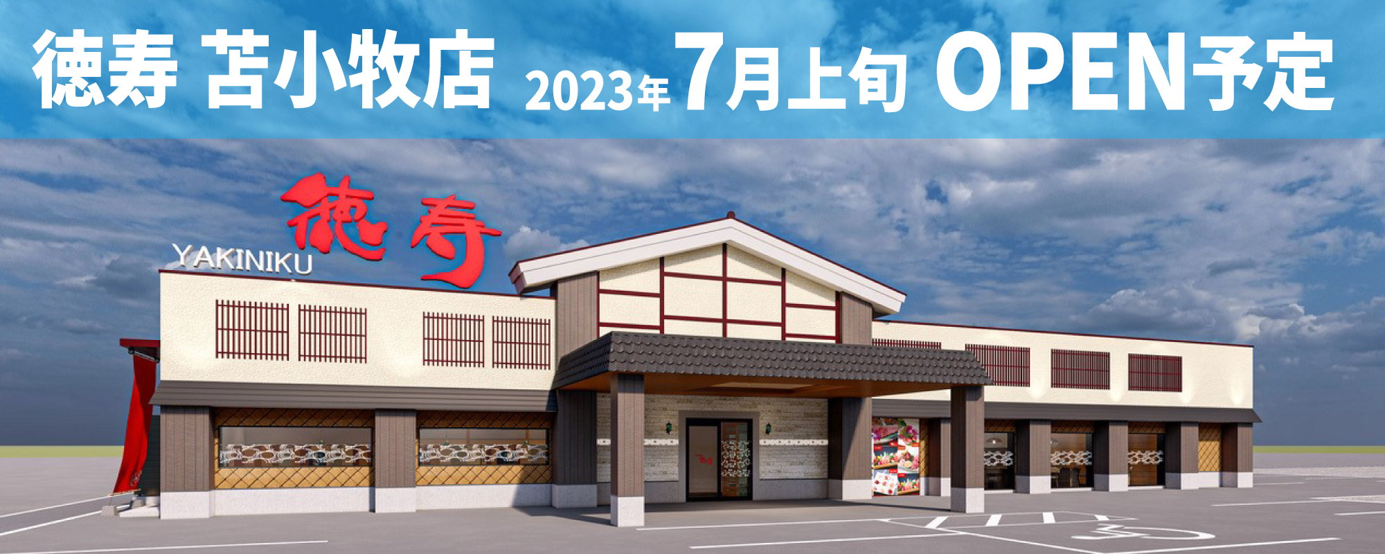 徳寿 苫小牧店2023年7月上旬OPEN予定